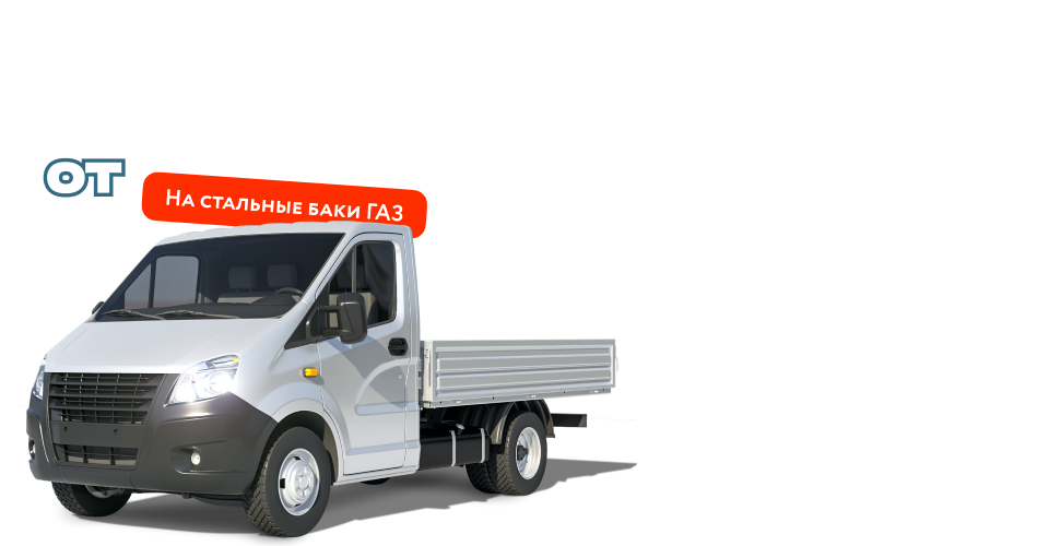 Скидки от 10 % на все стальные топливные баки для а/м ГАЗ