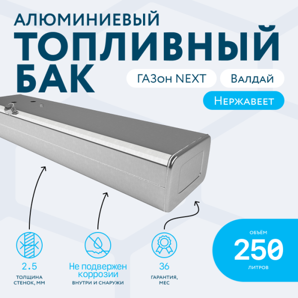 Купить Алюминиевый топливный бак 250 литров Газон Next, Валдай Алюминиевый топливный бак 250 литров Газон Next, Валдай