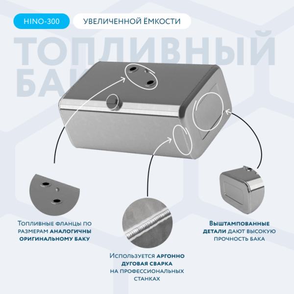 Алюминиевый топливный бак HINO-300 (аналог увеличенной ёмкости) 130 литров