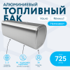 Алюминиевый топливный бак Volvo / Renault на 725 литров